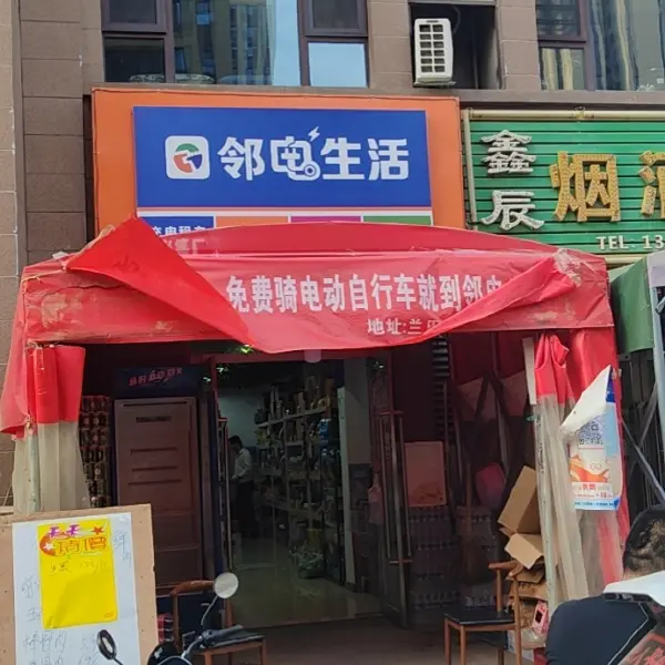邻电生活（兰田传奇店）