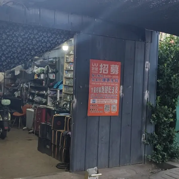 榆次老城维修点