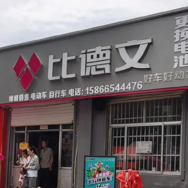 比德文电动车（郑营路店）