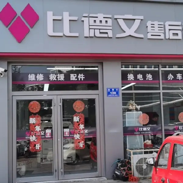 比德文售后服务中心（幸福街店）